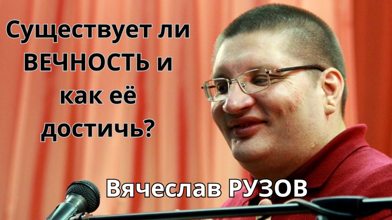 Существует ли вечность и как её достичь? Вячеслав Рузов отвечает на вопросы