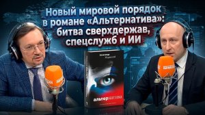 Новый мировой порядок в романе «Альтернатива»: битва сверхдержав, спецслужб и ИИ
