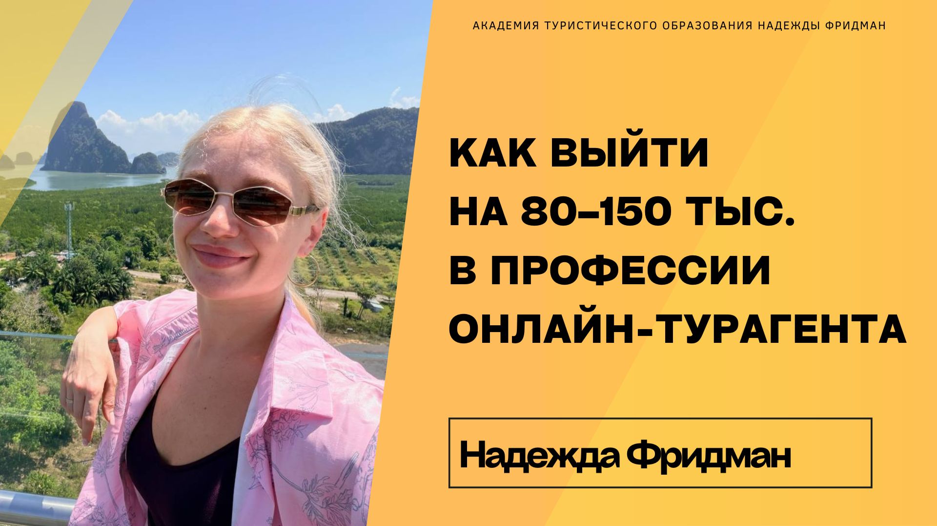 КАК ВЫЙТИ НА 80–150 ТЫС. В ПРОФЕССИИ ОНЛАЙН-ТУРАГЕНТА