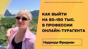 КАК ВЫЙТИ НА 80–150 ТЫС. В ПРОФЕССИИ ОНЛАЙН-ТУРАГЕНТА