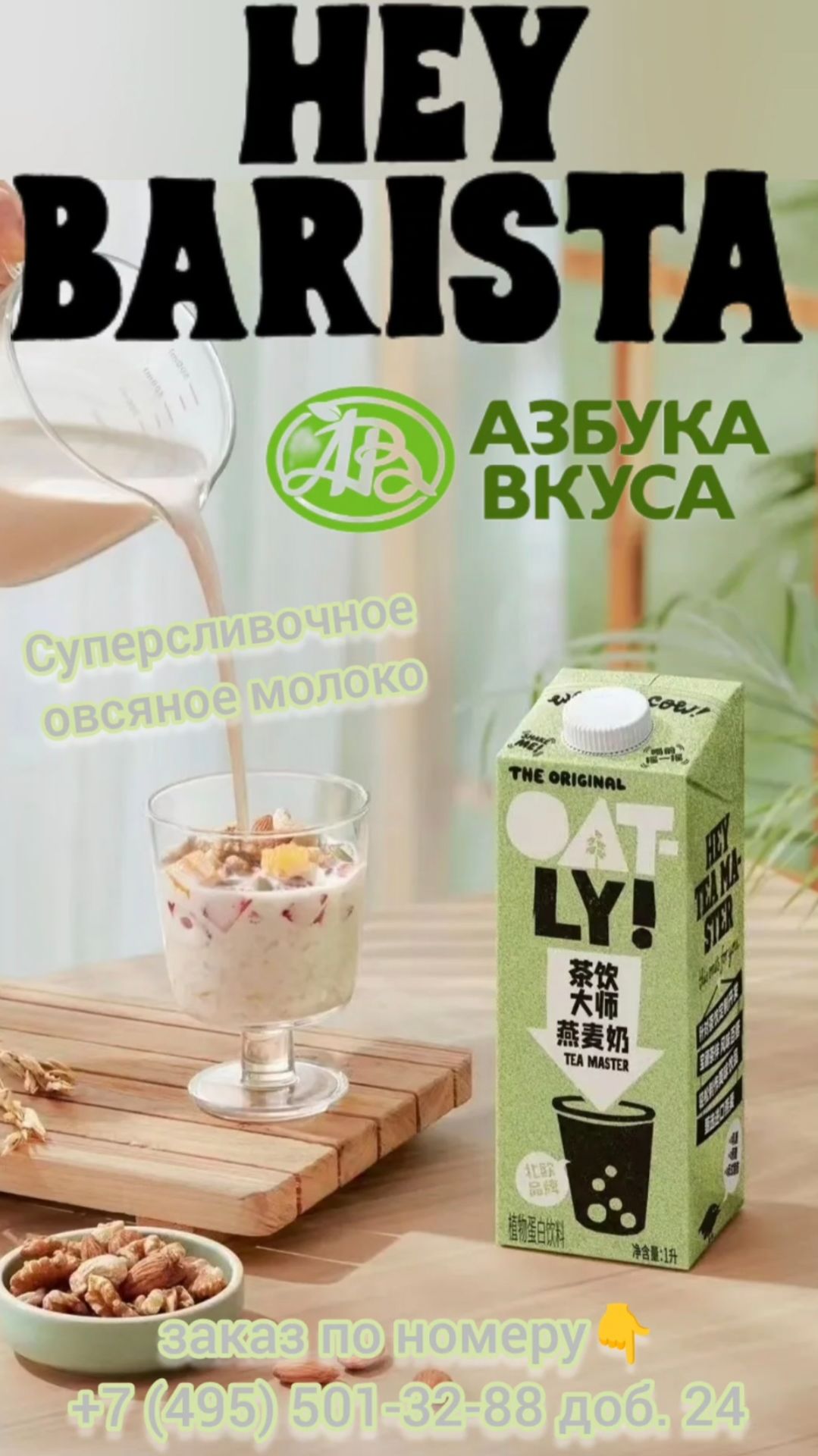 Суперсливочное овсяное молоко OATLY TEA MASTER для сытных рецептов