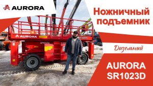 Обзор на дизельный ножничный подъёмник AURORA SR1023D