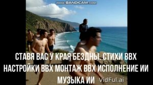 Ставя вас у края бездны ( в стиле коламбия пикчерс)