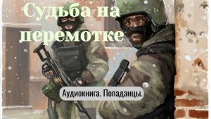 Аудиокнига "Судьба на переремотке" Фантастика. Попаданцы.