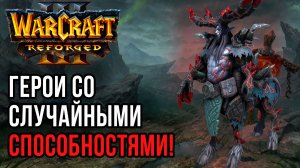 Герои со случайными способностями: Yumiko (Orc) vs Infi (Orc) Warcraft 3 Reforged
