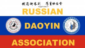 Празднование 1-го Международного дня "ДАОИНЬ ЯНШЕН ГУН" АССОЦИАЦИЕЙ ДАОИНЬ РОССИИ.