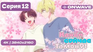 [4K] Какой сейчас Тамон? - 12 серия [OnWave]