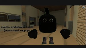аналоговый хоррор „смерть ютуберам" 2 серия ещë один умер...