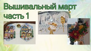 2026 - Вышивальный март, часть 1