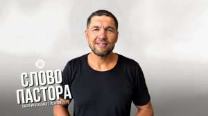 Слово пастора / Псалом 32:15 / Василий Доценко