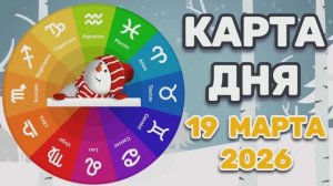 "КАРТА ДНЯ" на 19 МАРТА 2026 года (Оракул ЛЕНОРМАН)!!!