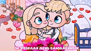 АВАТАР ВОРЛД ДЕНЬ ВЛЮБЛЁННЫХ