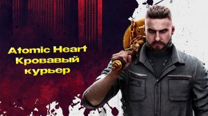 Atomic Heart 21 часть прохождения: Госпиталь, Кровавый курьер