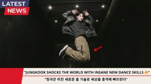 Чонгук выдаёт новые танцевальные сюрпризы для Арми в преддверии концерта BTS!