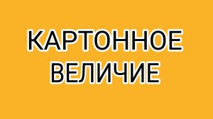 Давилка щемит яйца ДЕДА