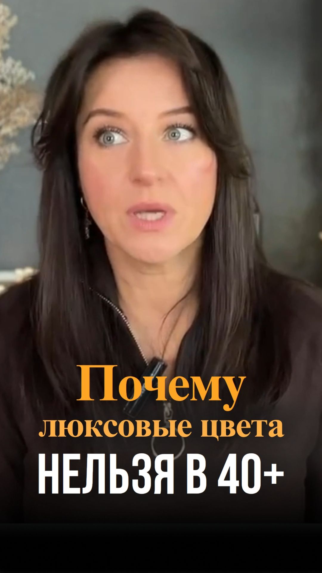 Почему люксовые цвета нельзя в 40+
