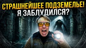 МРАЧНОЕ ПОДЗЕМЕЛЬЕ .СЛЫШНО НЕ ПОНЯТНЫЕ ЗВУКИ
