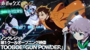 Герой-мерзавец/Yuusha no Kuzu (Opening)