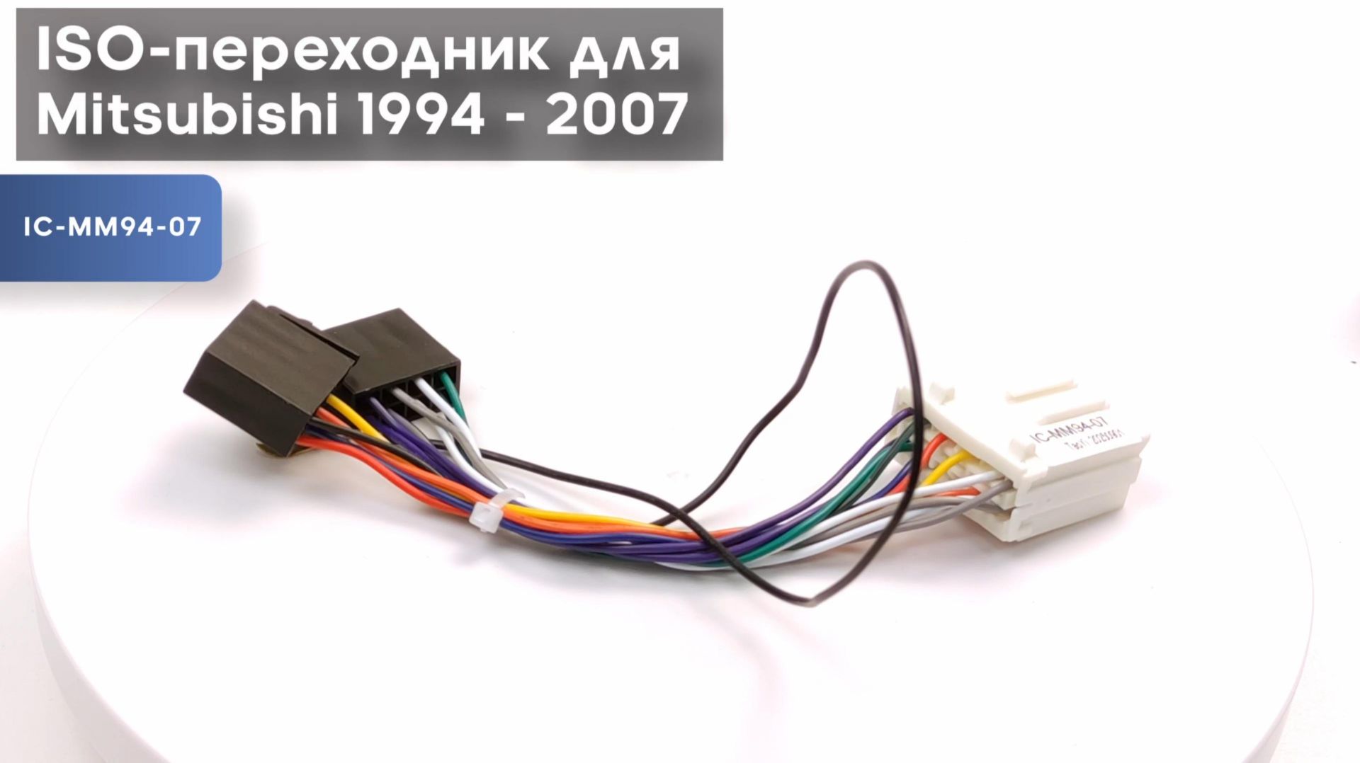 ISO-переходник для Mitsubishi 1994 - 2007