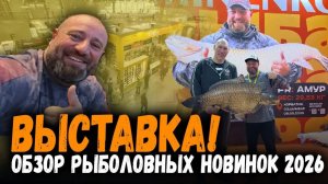 🎣 РЫБОЛОВНЫЕ НОВИНКИ 2026 ГОДА – ОБЗОР ВЫСТАВКИ ОТ ПЕТРА МИНЕНКО 🔥