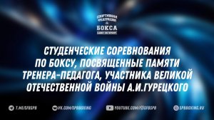 1 день Турнир памяти тренера-педагога, участника ВОВ А.И.Гурецкого" , С Петербург 2026