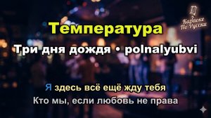 Три дня дождя & polnalyubvi — Температура (Караоке со словами) | Премьера 2024 | Текст