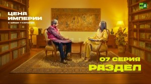 «Цена империи» с Шаши Тхаруром. Серия 7. Раздел