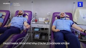 Работники прокуратуры стали донорами крови