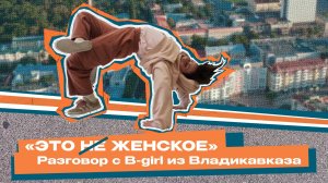 Улицы Кавказа: это не женское