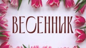 Заговорные слова. Линура Белоусова. ВС "Добрый день" 14.03.2026