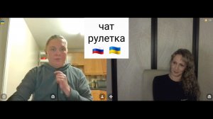Если так написал ИИ это показатель. Чат рулетка Россия-Украина