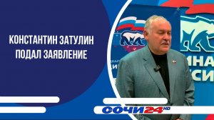 Константин Затулин подал заявление
