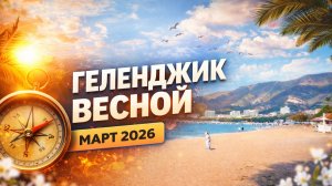 Геленджик весной — город без туристов.! Март 2026. Красота!