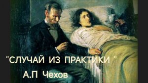 Аудиокнига "Случай из практики" А.П Чехов