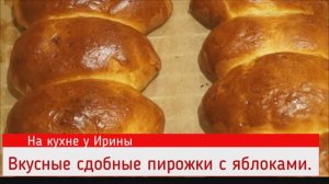 Вкусные Сдобные Пирожки с яблоками. Тесто, как пух. непередаваемый вкус.