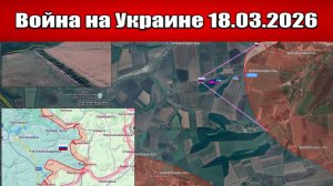 Сводка с фронта СВО и карта боевых действий на Украине сегодня 18.03.2026