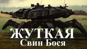 Свин Бося . Жуткая