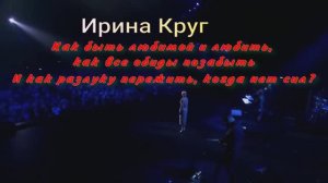 Ирина Круг  Как быть любимой и любить, как все обиды позабыть И как разлуку пережить, когда нет сил