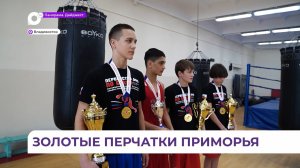 Приморские боксёры 13-14 лет держат планку на соревнованиях разных уровней