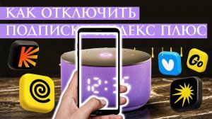 Как Отключить Подписку Яндекс Плюс с Телефона