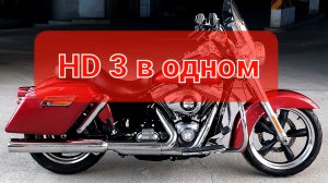 Harley Davidson Dyna SwitchBack - универсальный Харлей💯