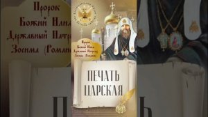 ПЕЧАТЬ ЦАРСКАЯ. Слово Пророка Божия Илии Державного Патриарха Зосимы ( Романова).