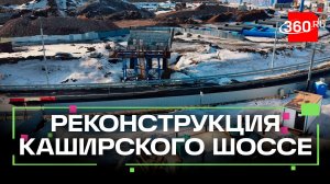 Реконструкцию Каширского шоссе в Ленинском округе завершат в 2027 году