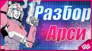 Разбор первого женского автобота Арси