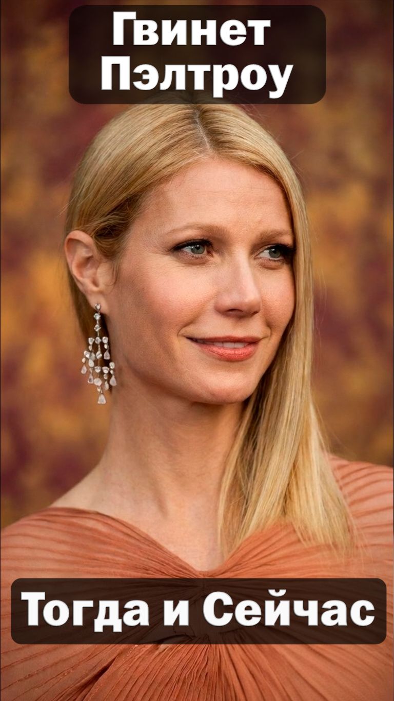Гвинет Пэлтроу (1978-2026) 🎬 — Актриса Тогда и Сейчас 😱 Невероятная трансформация! ✅