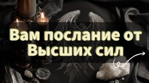 Подсказка для вас от Высших сил!! 💫🌟 Таро расклад в потоке!!