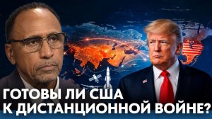 Готовы ли США к современной войне дальнего удара - Гарланд Никсон