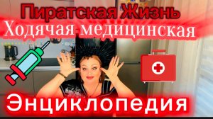 Сериал Пиратская Жизнь🤕Фуфел-КрАсАтУн🤒Куча не может собрать себя в кучу😷Графкая Развалина-Куча🤕