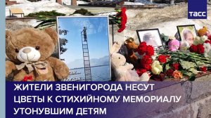 Жители Звенигорода несут цветы к стихийному мемориалу утонувшим детям