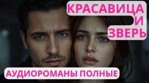 Аудиороман полный Красавица и Зверь